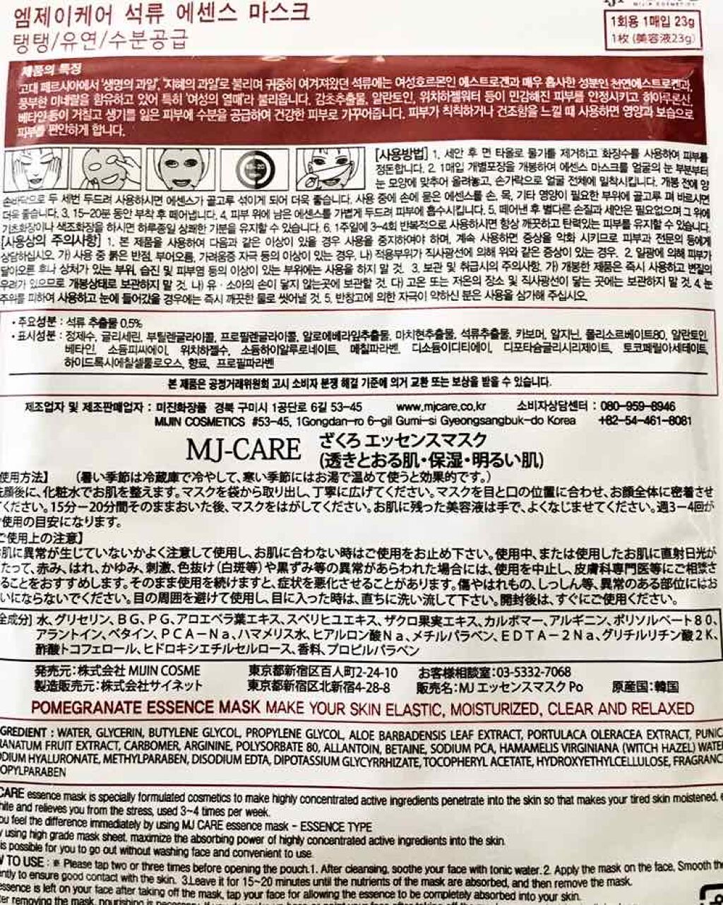 ざくろエッセンスマスク/MJ-Care/シートマスク・パックを使ったクチコミ（2枚目）