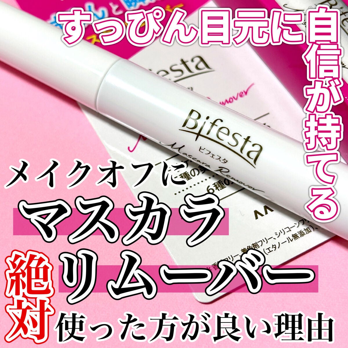 マスカラリムーバー/ビフェスタ/ポイントメイクリムーバーを使ったクチコミ(1枚目)