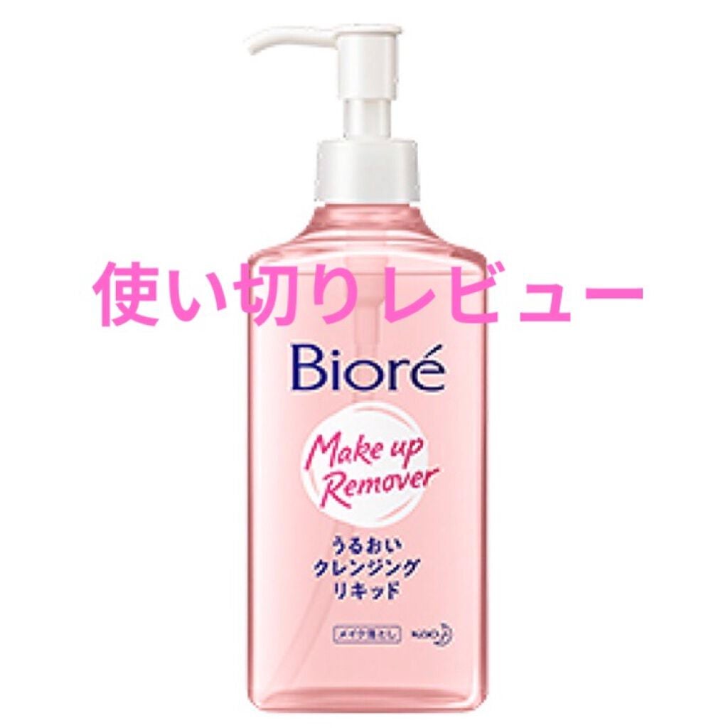 うるおいクレンジングリキッド/ビオレ/クレンジングウォーターを使ったクチコミ(1枚目)