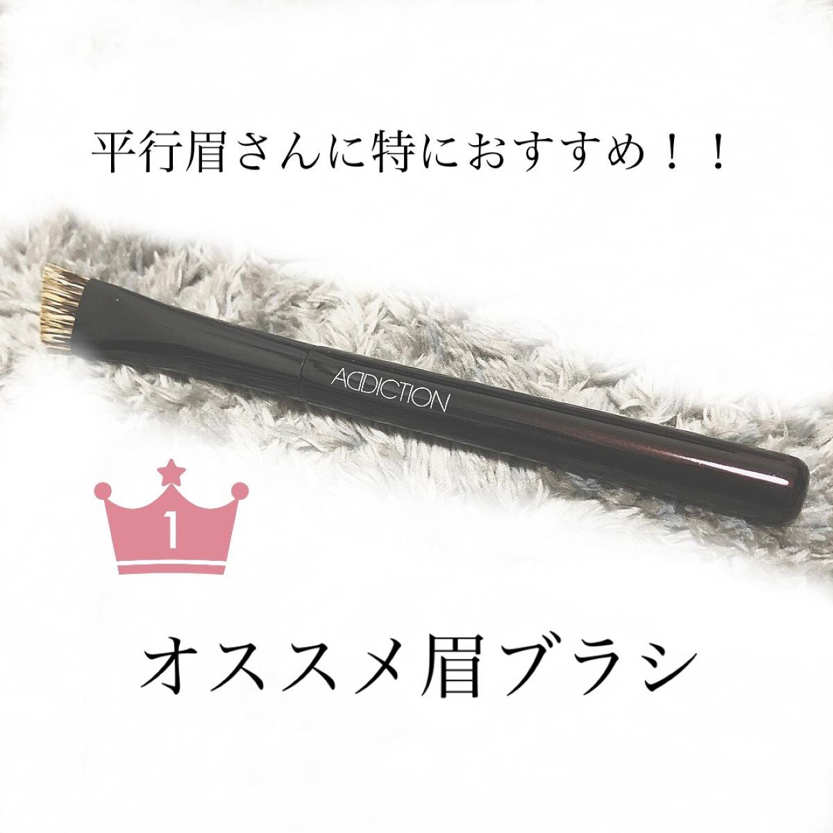 アイブロウ ブラシ/ADDICTION/メイクブラシを使ったクチコミ(1枚目)