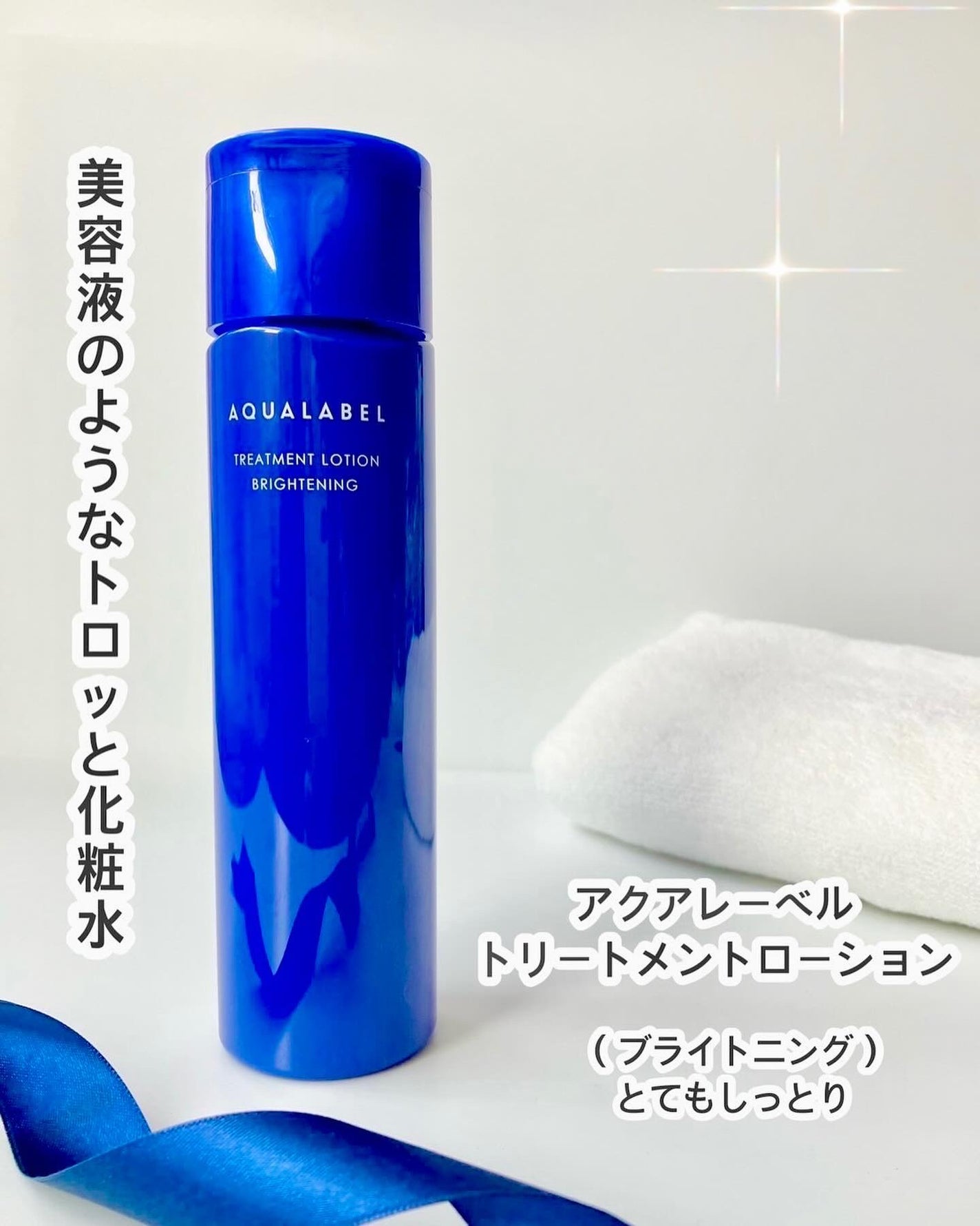 トリートメントローション (ブライトニング) とてもしっとり/アクアレーベル/化粧水を使ったクチコミ(1枚目)