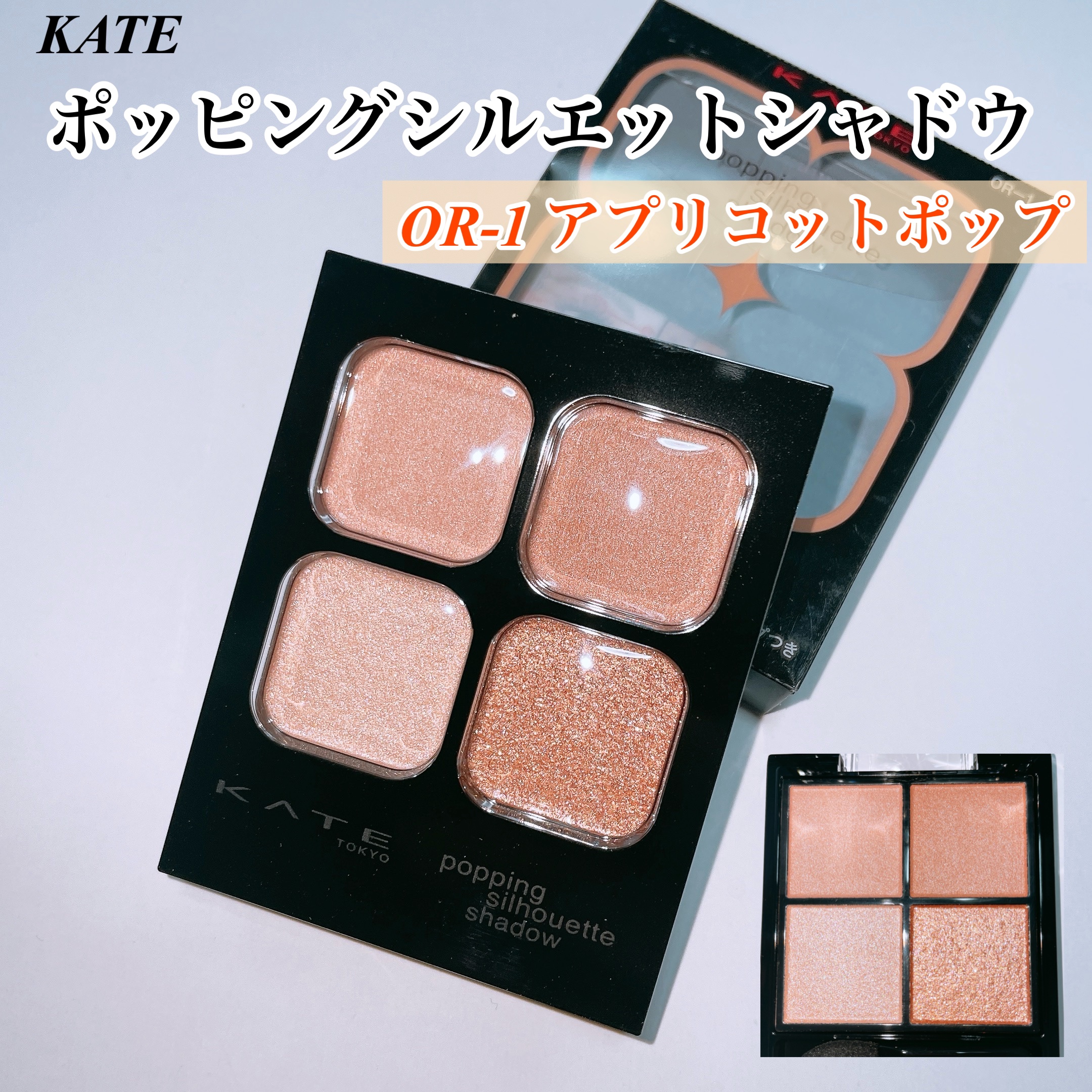 ケイト ポッピングシルエットシャドウ/KATE/アイシャドウパレットを使ったクチコミ（1枚目）