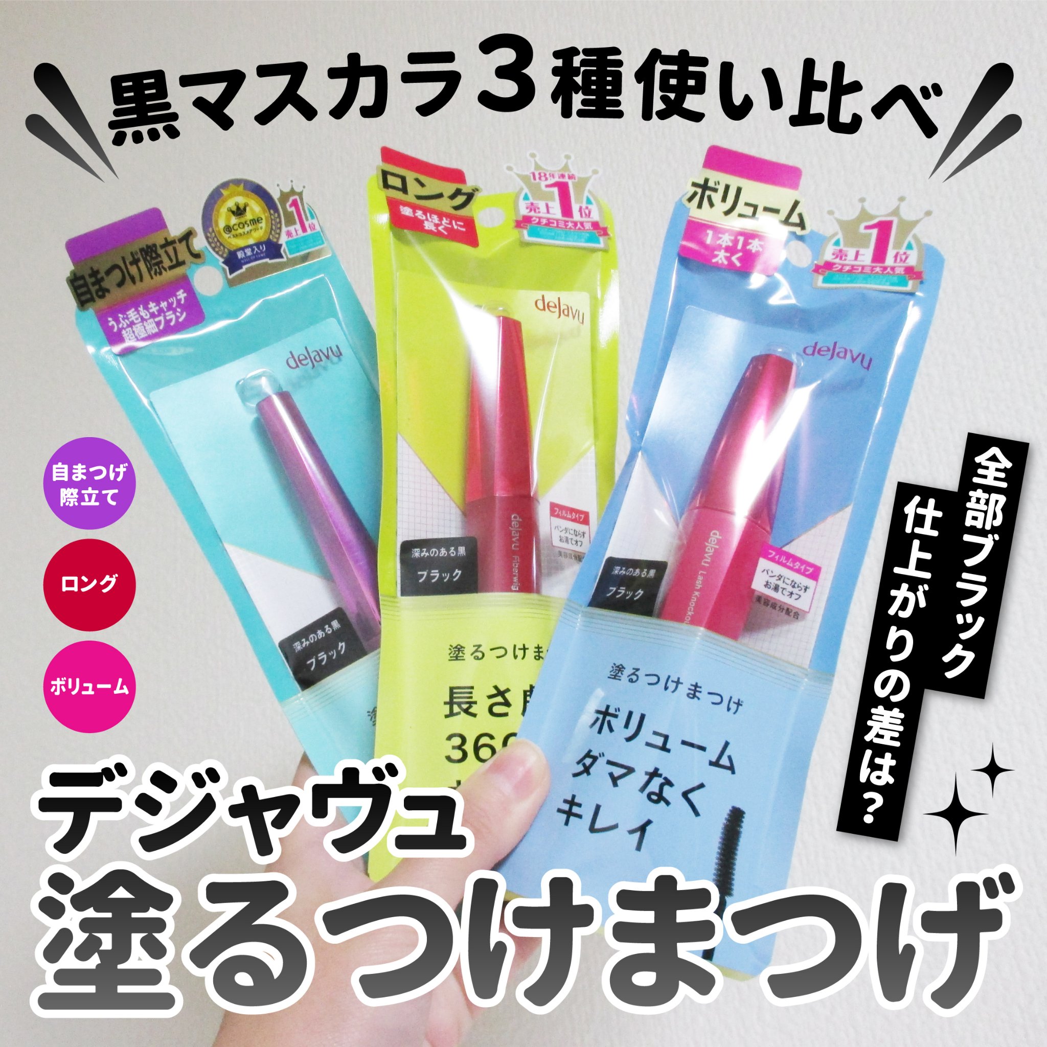 「塗るつけまつげ」ロングタイプ/デジャヴュ/マスカラを使ったクチコミ（1枚目）