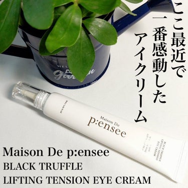 BLACK TRUFFLE LIFTING TENSION EYE CREAM/Maison De P:ensee/アイケア・アイクリームを使ったクチコミ（1枚目）