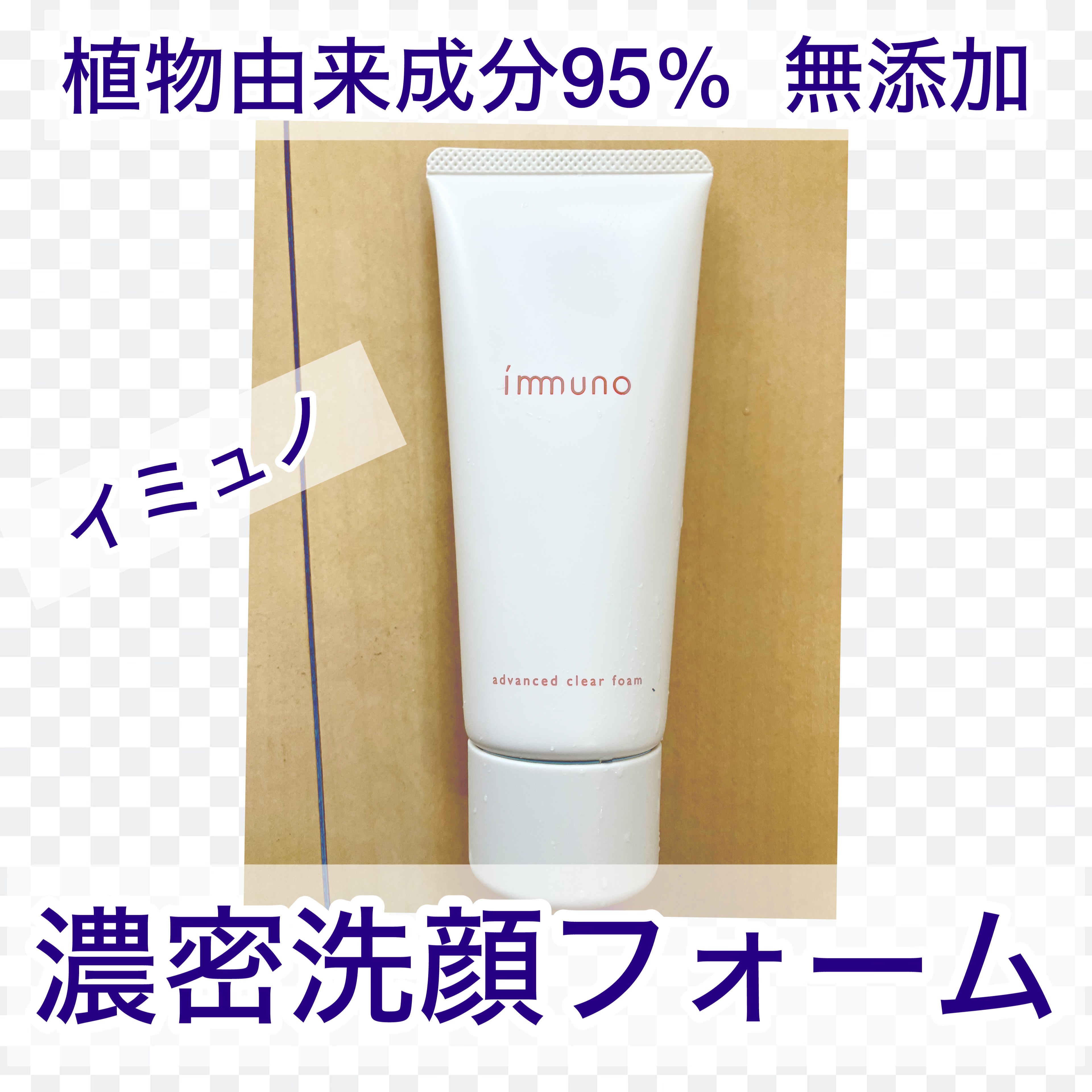 アドバンスド クリアフォーム/immuno/洗顔フォームを使ったクチコミ（1枚目）