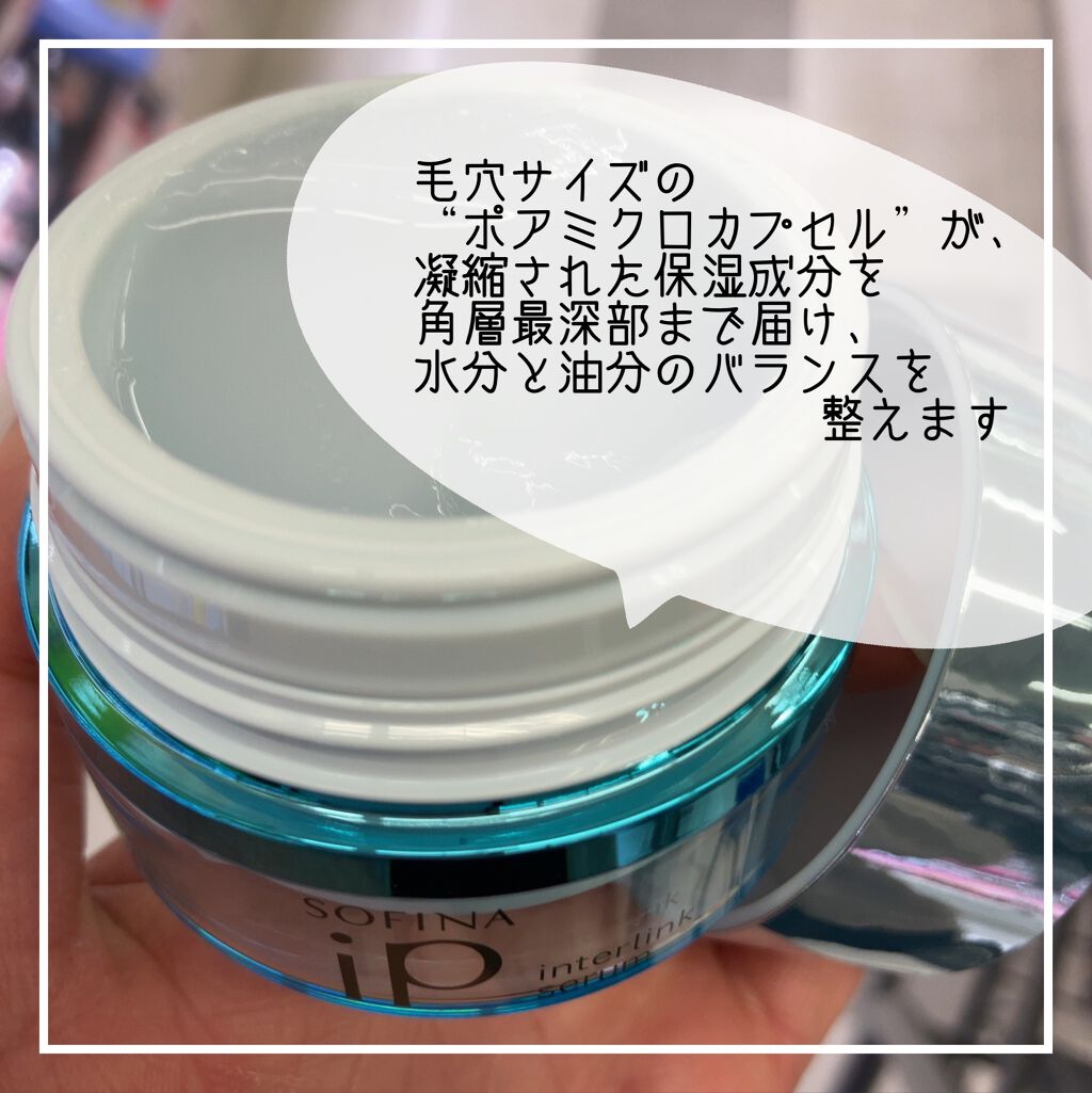 インターリンクセラム 毛穴の目立たない澄んだうるおい肌へ/SOFINA iP/美容液を使ったクチコミ（1枚目）