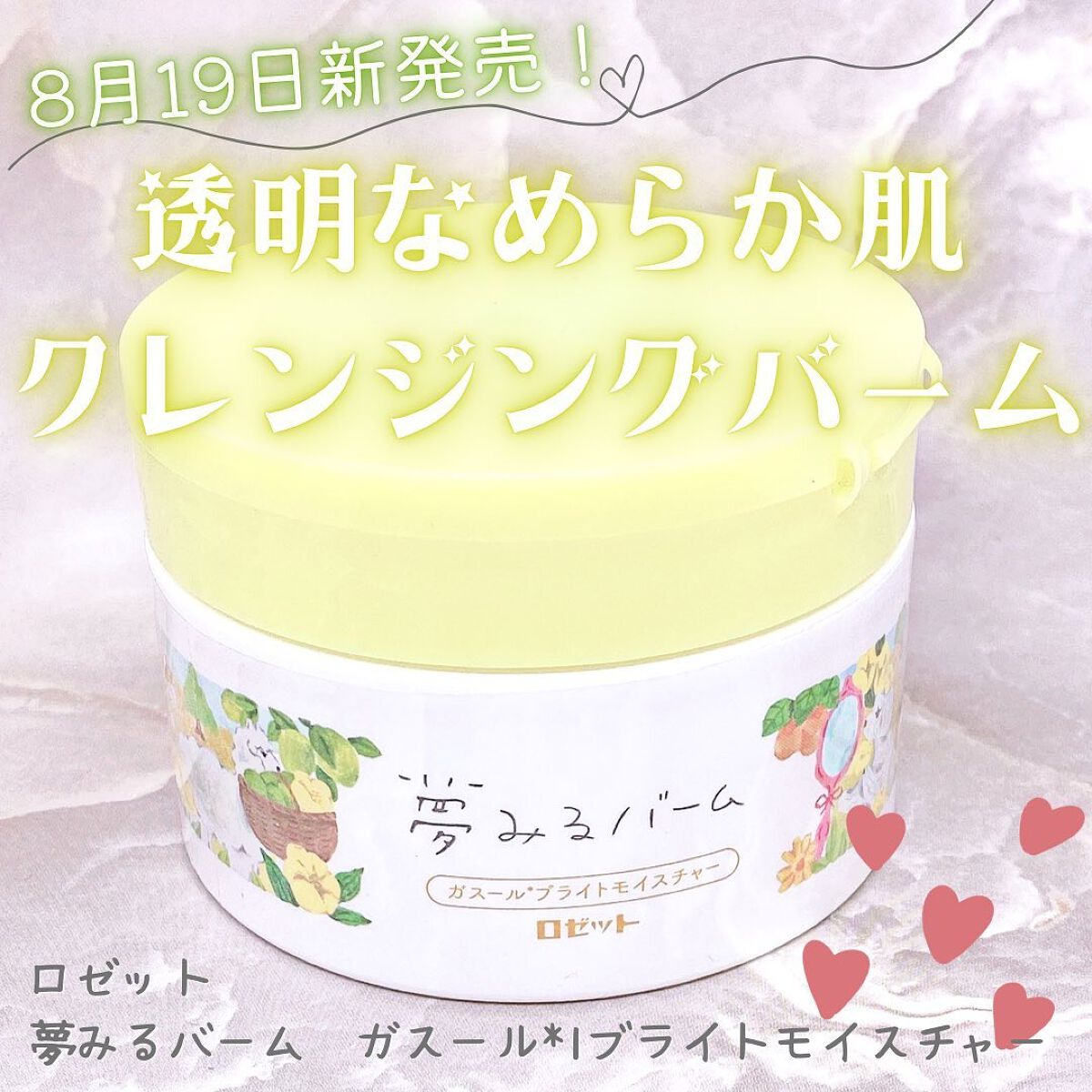 夢みるバーム ガスールブライトモイスチャー /ロゼット/クレンジングバームを使ったクチコミ（1枚目）