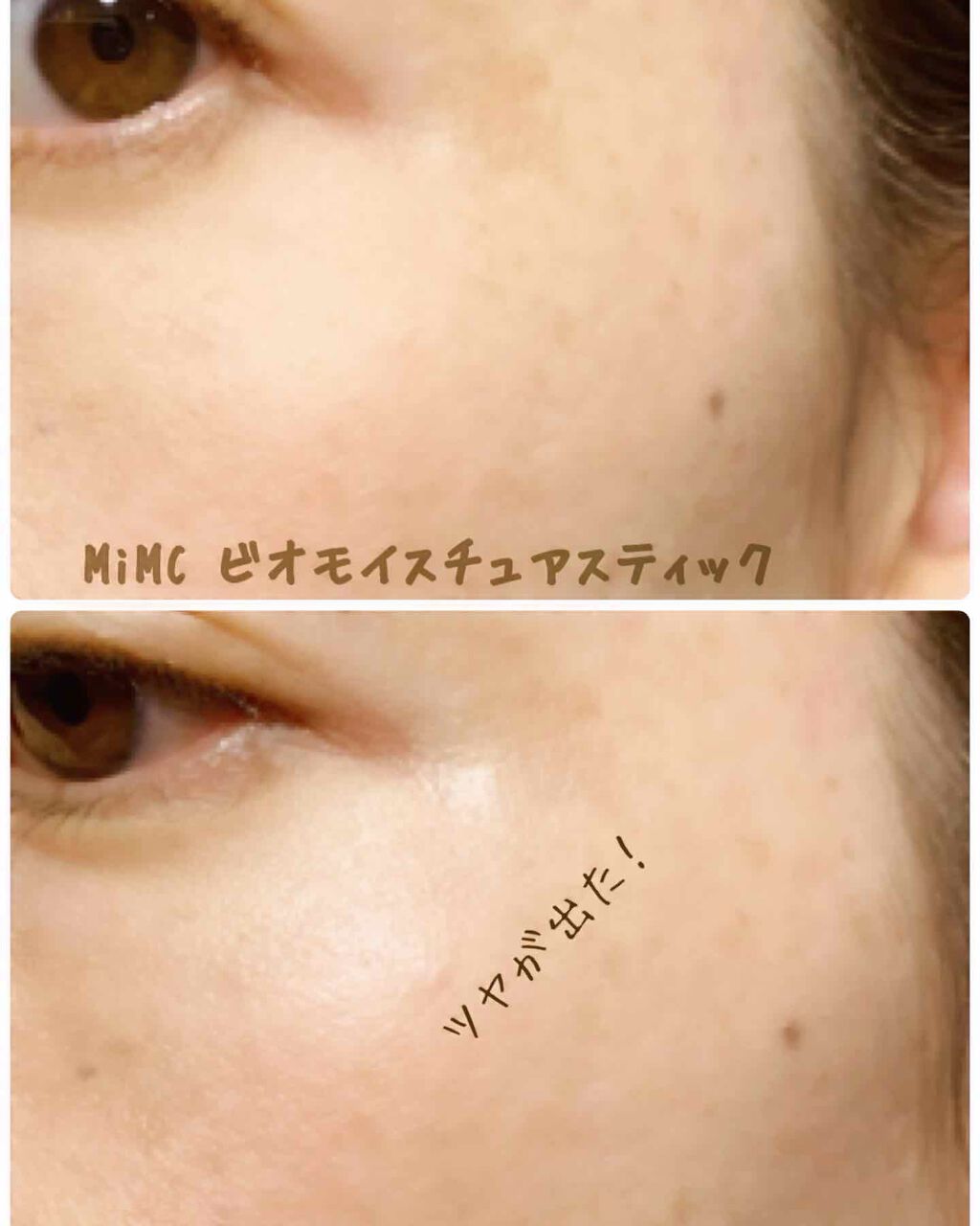 ビオモイスチュアスティック/MiMC/美容液を使ったクチコミ(3枚目)