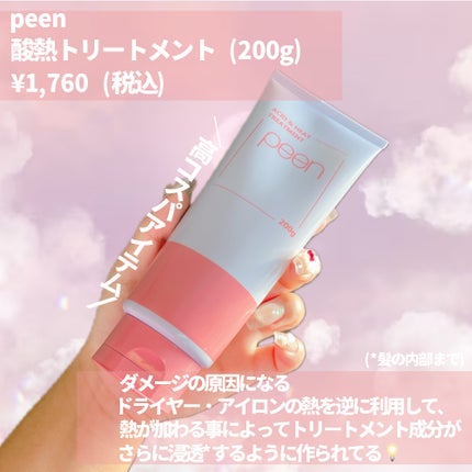 酸熱トリートメント/peen/ヘアマスク・ヘアパックを使ったクチコミ(2枚目)