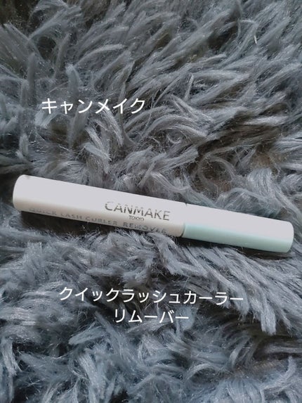 クイックラッシュカーラーリムーバー/キャンメイク/ポイントメイクリムーバーを使ったクチコミ(1枚目)