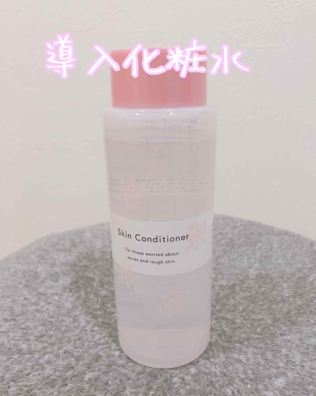 明色スキンコンディショナー/明色スキンコンディショニング/ブースター・導入液を使ったクチコミ（2枚目）