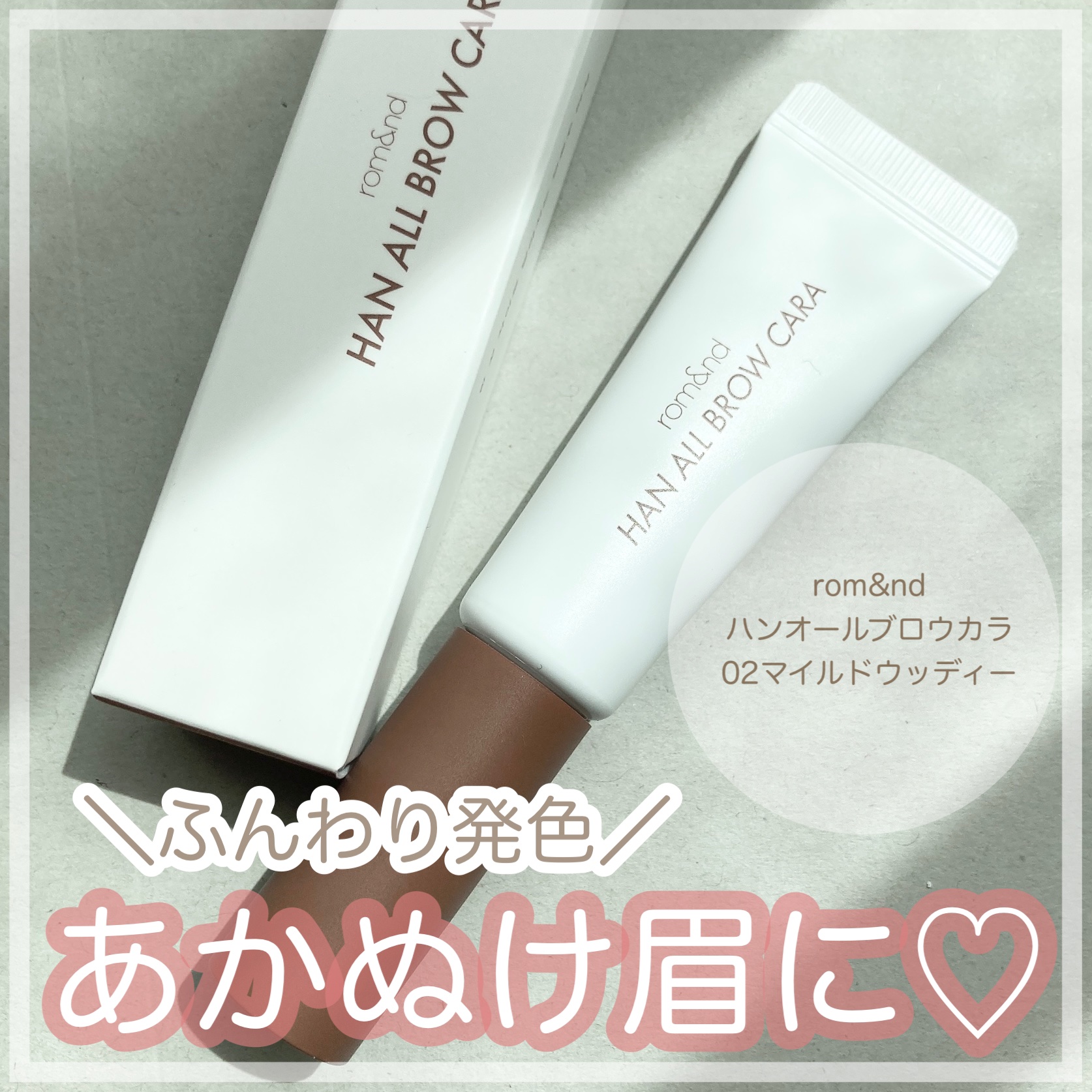 ハンオールブロウカラ/rom&nd/眉マスカラを使ったクチコミ（1枚目）