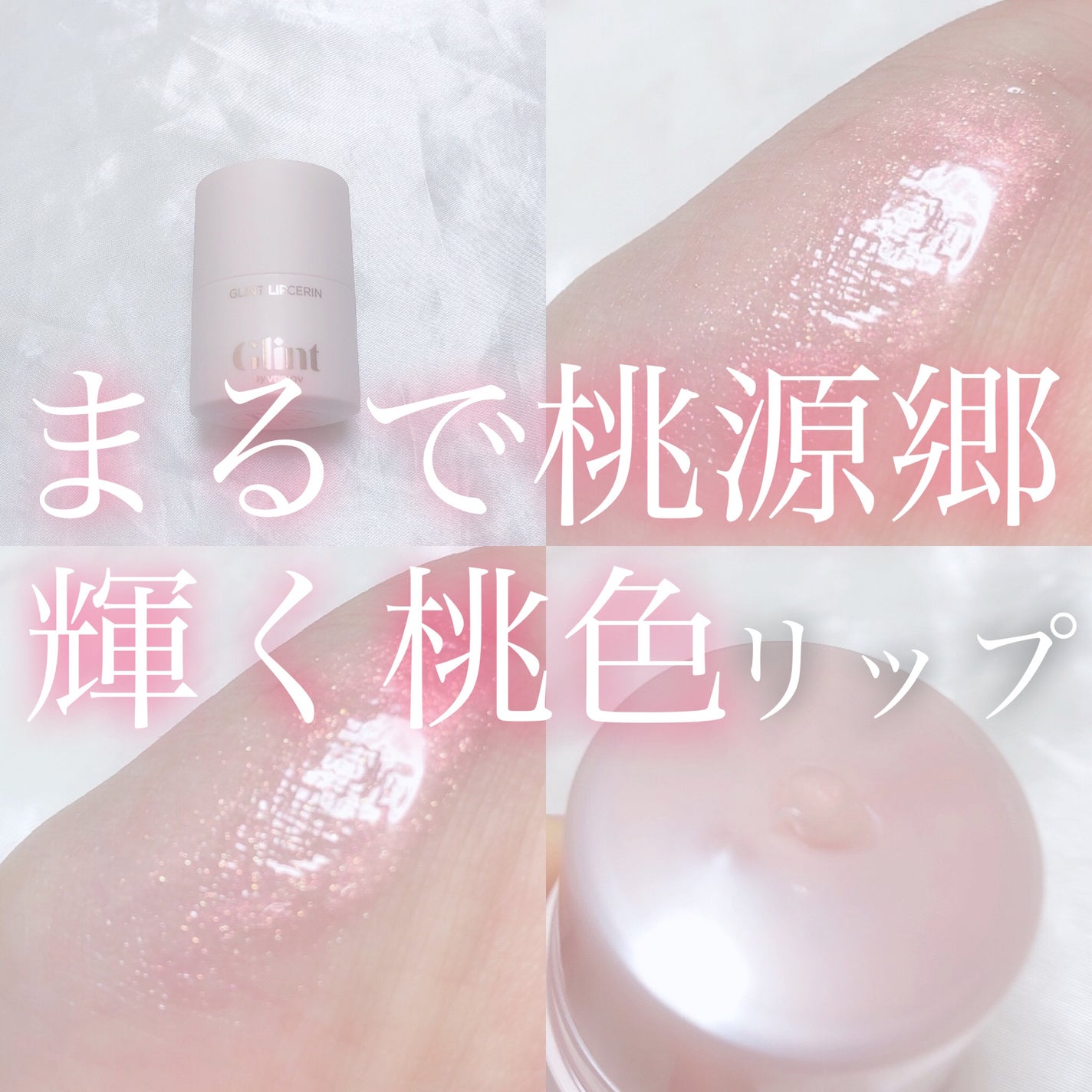 リップセリン/Glint/リップグロスを使ったクチコミ(1枚目)