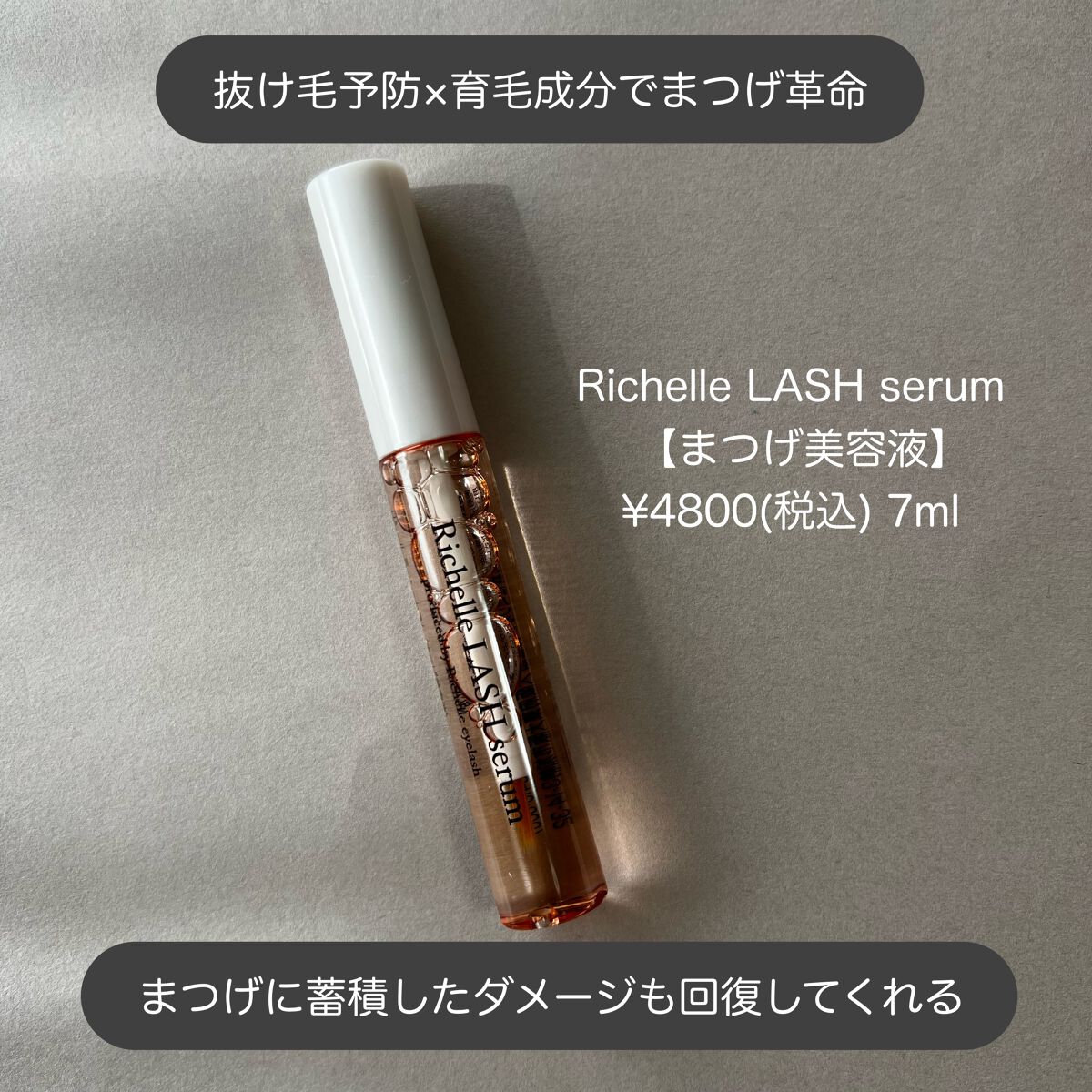 リシェルラッシュセラム/Richelle LASH serum/まつげ美容液を使ったクチコミ（2枚目）