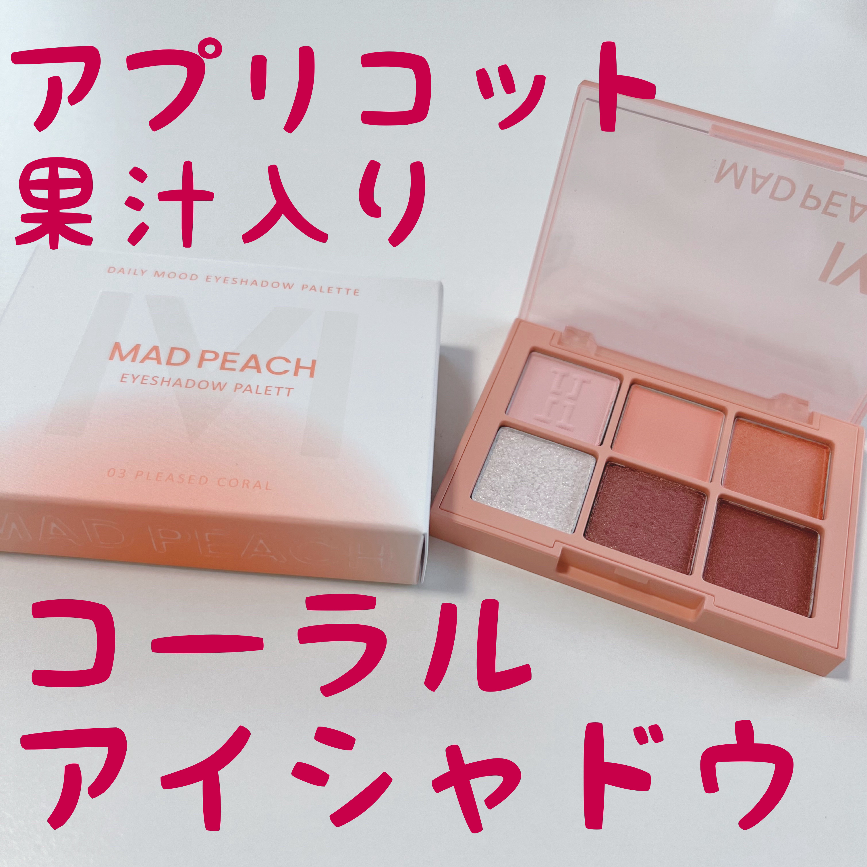 デイリームードアイシャドウパレット/MAD PEACH/アイシャドウパレットを使ったクチコミ（1枚目）