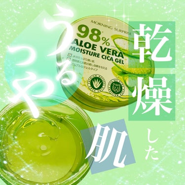 ALOE VERA 98% MOISTURE CICA GEL/MORNING SURPRISE/ボディクリームを使ったクチコミ（1枚目）