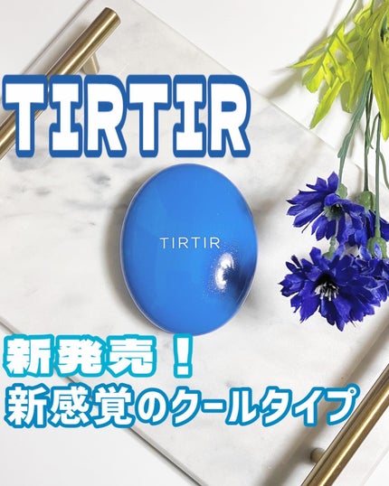 マスクフィット クール サンクッション/TIRTIR(ティルティル)/クッションファンデーションを使ったクチコミ(1枚目)