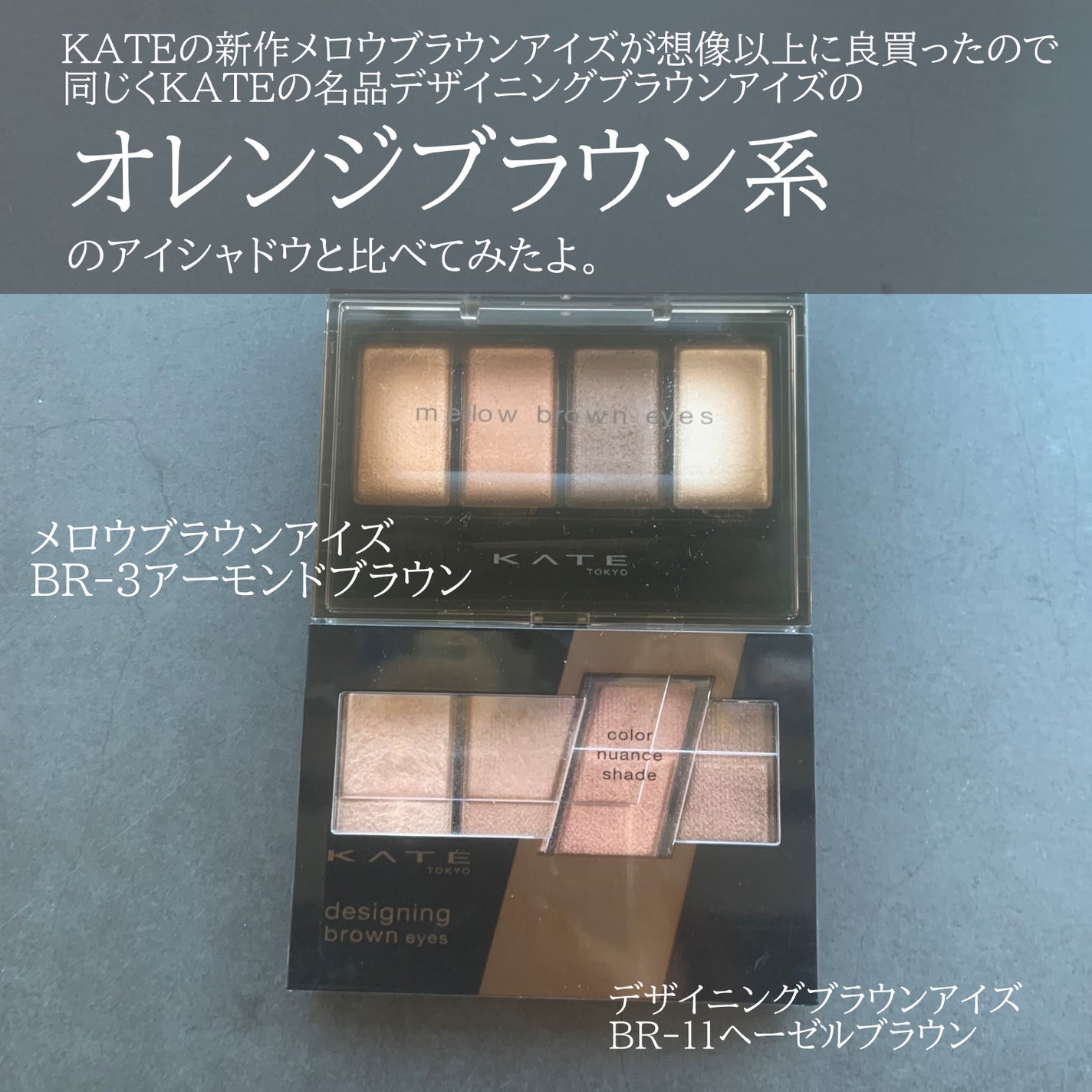 デザイニングブラウンアイズ/KATE/アイシャドウパレットを使ったクチコミ(2枚目)