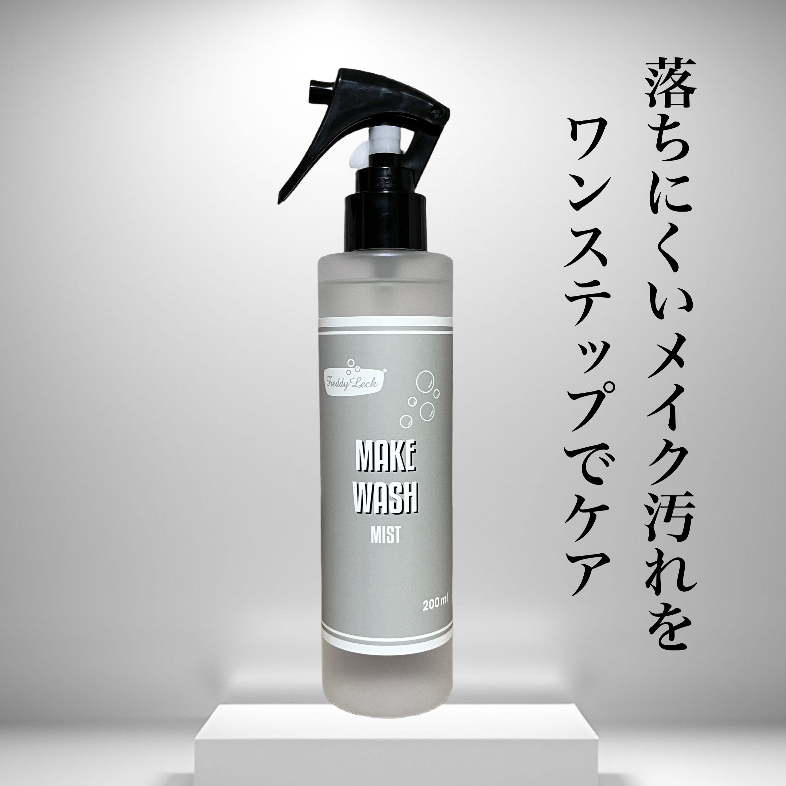 メイクウォッシュミスト/FREDDY LECK/洗濯洗剤を使ったクチコミ（1枚目）