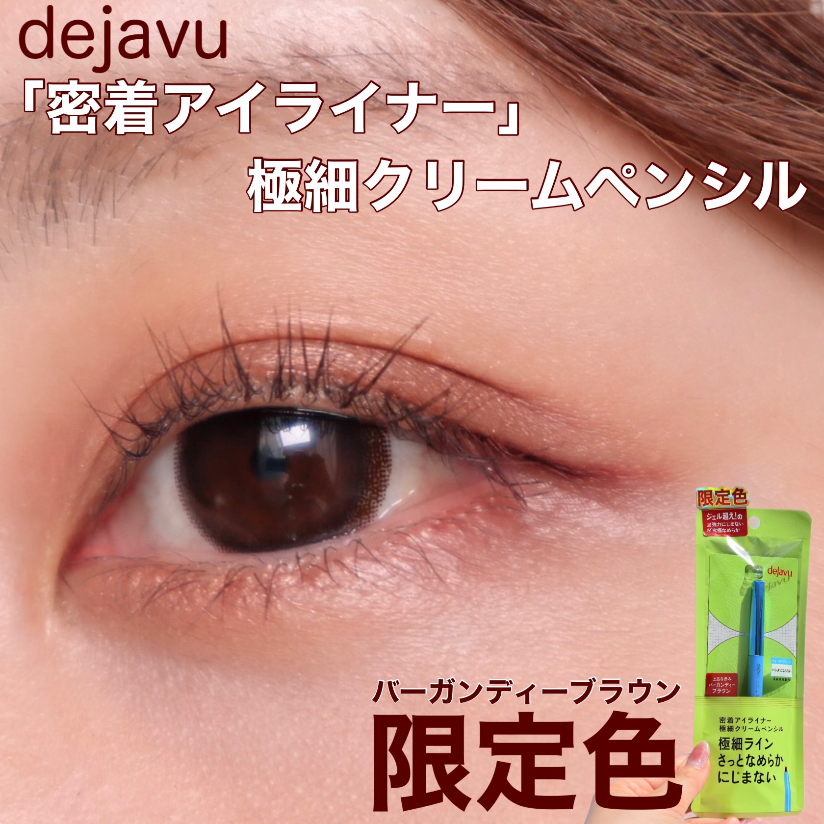 「密着アイライナー」極細クリームペンシル バーガンディーブラウン（限定色）/デジャヴュ/ペンシルアイライナーを使ったクチコミ（1枚目）