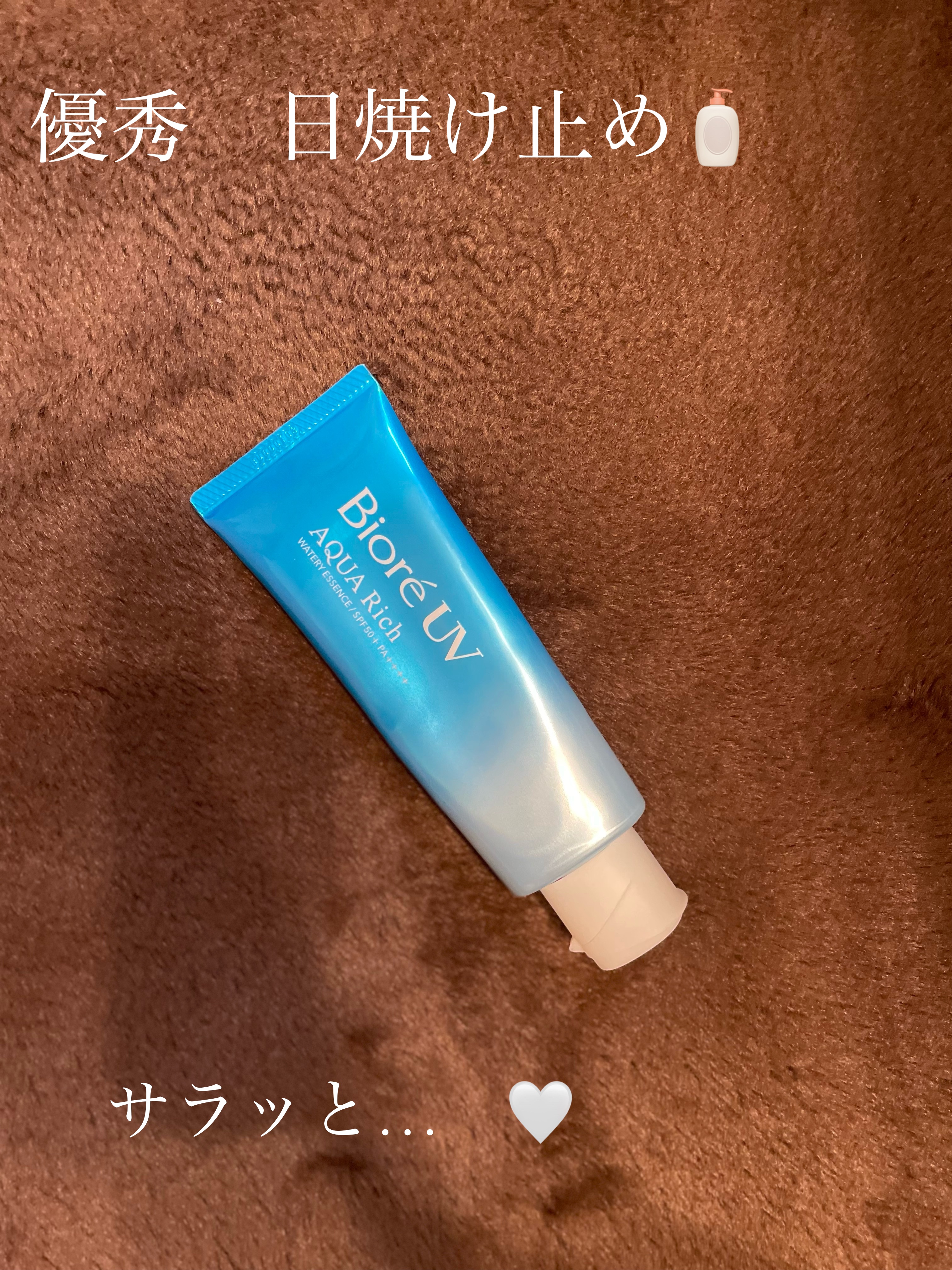 ビオレUV アクアリッチ ウォータリーエッセンス/ビオレ/日焼け止めローションを使ったクチコミ（1枚目）