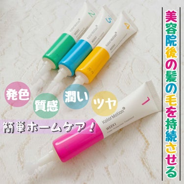 カラーモーション+ 4ウィークプログラム|ウエラプロフェッショナル
