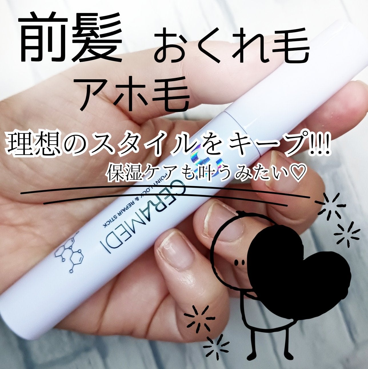 セラメディ ポイントロック&リペアスティック/セラメディ/ヘアジェルを使ったクチコミ(2枚目)