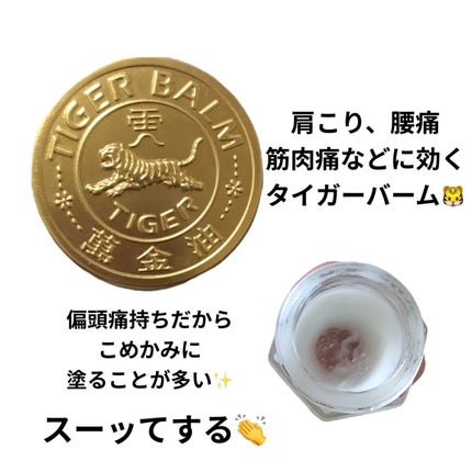 タイガーバーム(医薬品)/龍角散/その他を使ったクチコミ(3枚目)