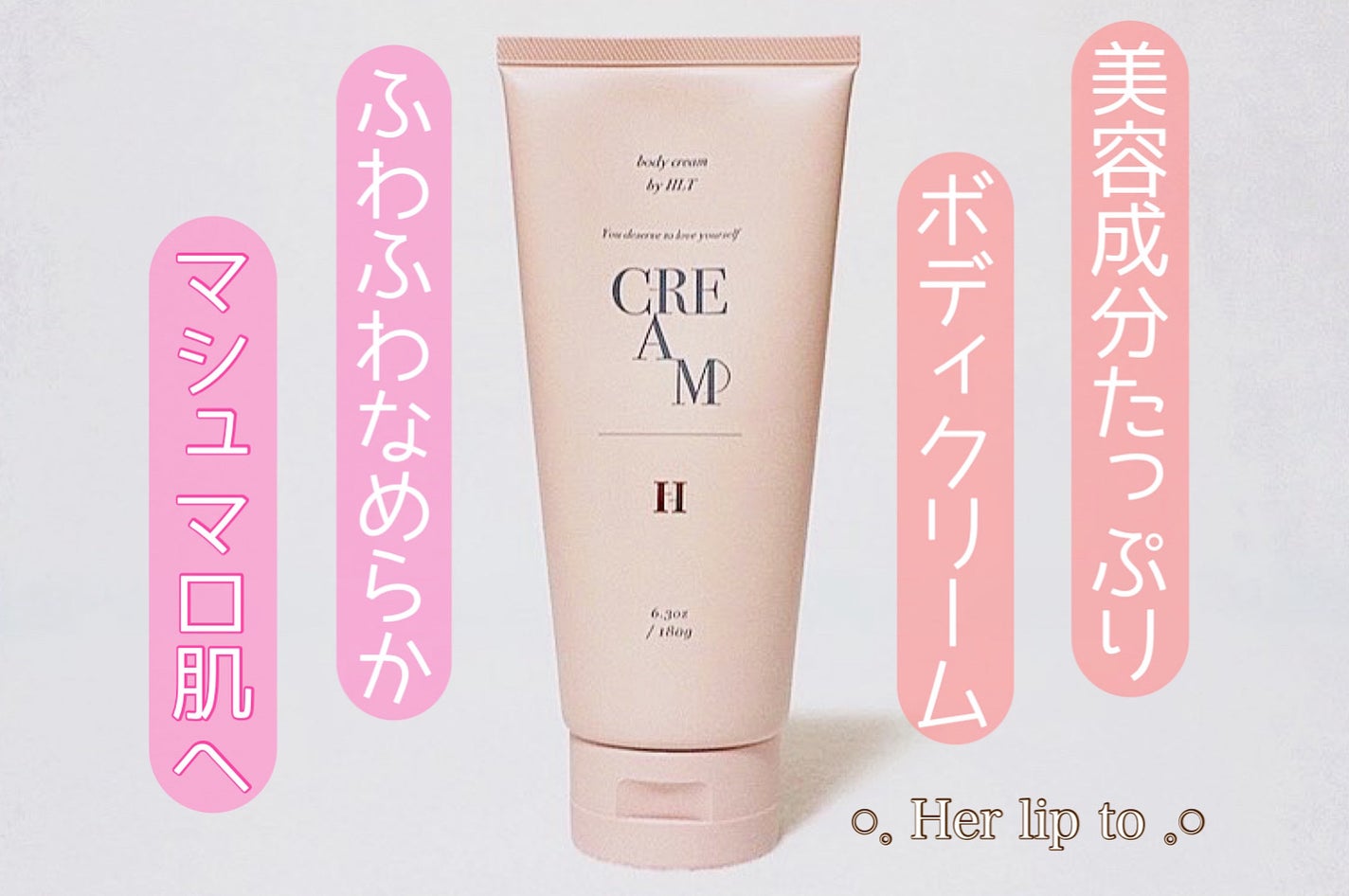 センシュアルリッチボディクリーム/Her lip to BEAUTY/ボディクリームを使ったクチコミ(1枚目)