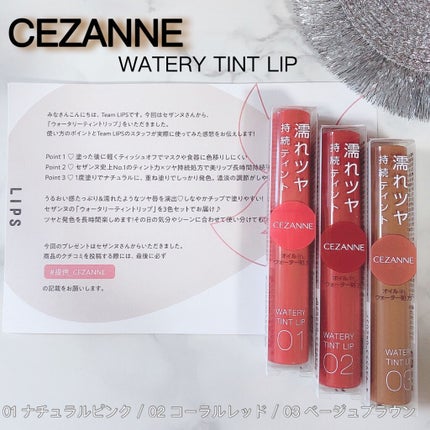 ウォータリーティントリップ/CEZANNE/リップティントを使ったクチコミ(1枚目)
