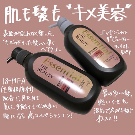 THE BEAUTY 髪のキメ美容シャンプー/コンディショナー<モイストリペア> /エッセンシャル/市販シャンプーを使ったクチコミ(1枚目)