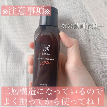 熱を味方にするオイル/リーゼ/ヘアオイルを使ったクチコミ（8枚目）