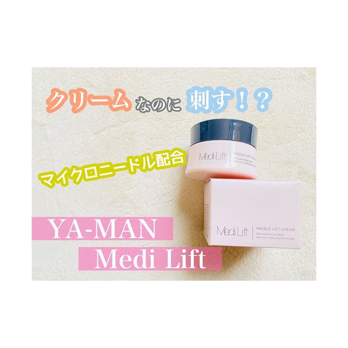 メディリフト ニードルリフトクリーム/YA-MAN TOKYO JAPAN/フェイスクリームを使ったクチコミ（1枚目）