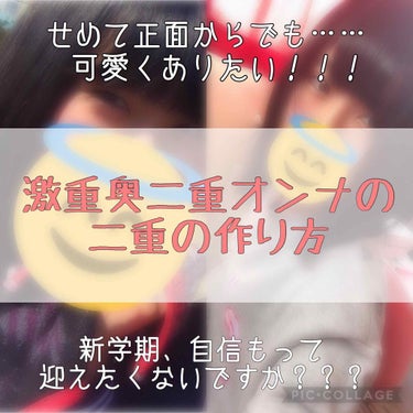 進学、進級前……コンプ顔で人前に出たくない！！！😢

私自身、目や輪郭、鼻、口元がかなりコンプレックス。けど、輪郭や鼻、口元って整形以外に直しようがないのでは🤔

自力でまともに見せれるのって、目だけな