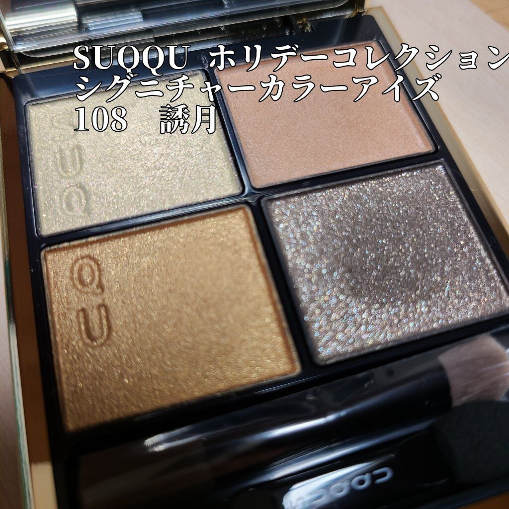 シグニチャー カラー アイズ/SUQQU/アイシャドウパレットを使ったクチコミ(1枚目)