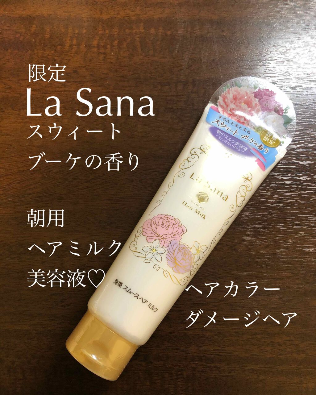 海藻 スムース ヘア ミルク スウィートブーケの香り/ラサーナ/ヘアミルクを使ったクチコミ(1枚目)