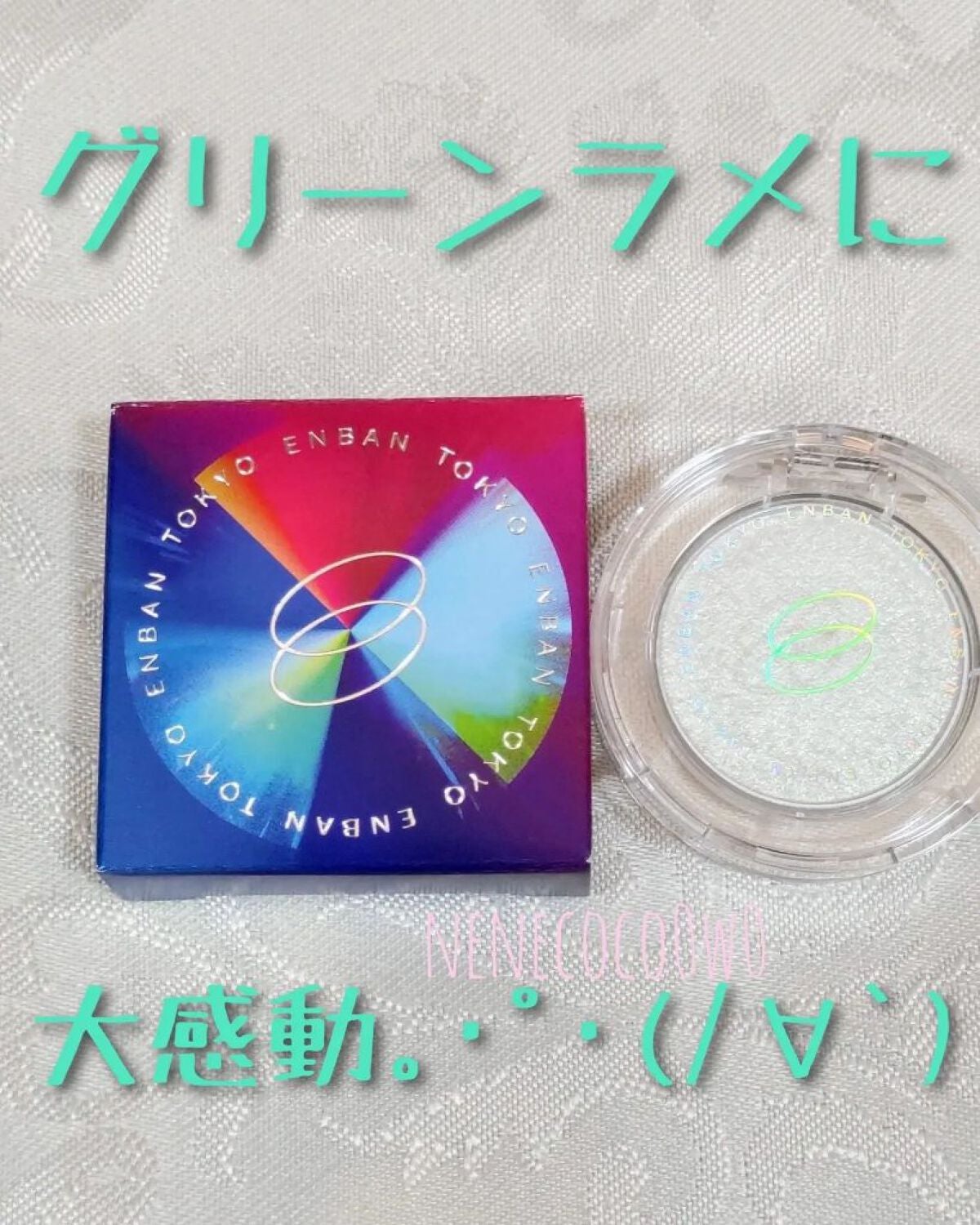 マルチグリッターカラー/ENBAN TOKYO/単色アイシャドウを使ったクチコミ(1枚目)