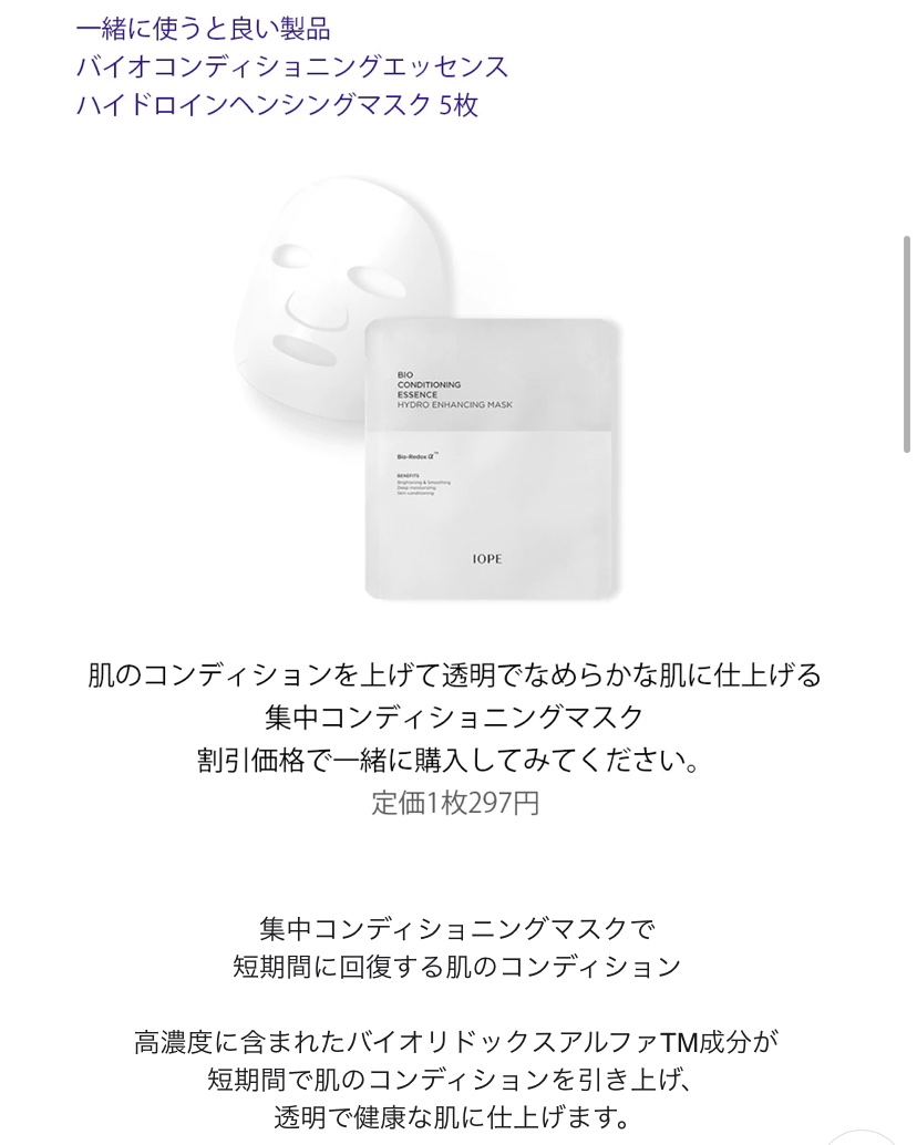 バイオコンディショニングエッセンス　ハイドロエンハンシングマスク/IOPE/シートマスク・パックを使ったクチコミ（2枚目）