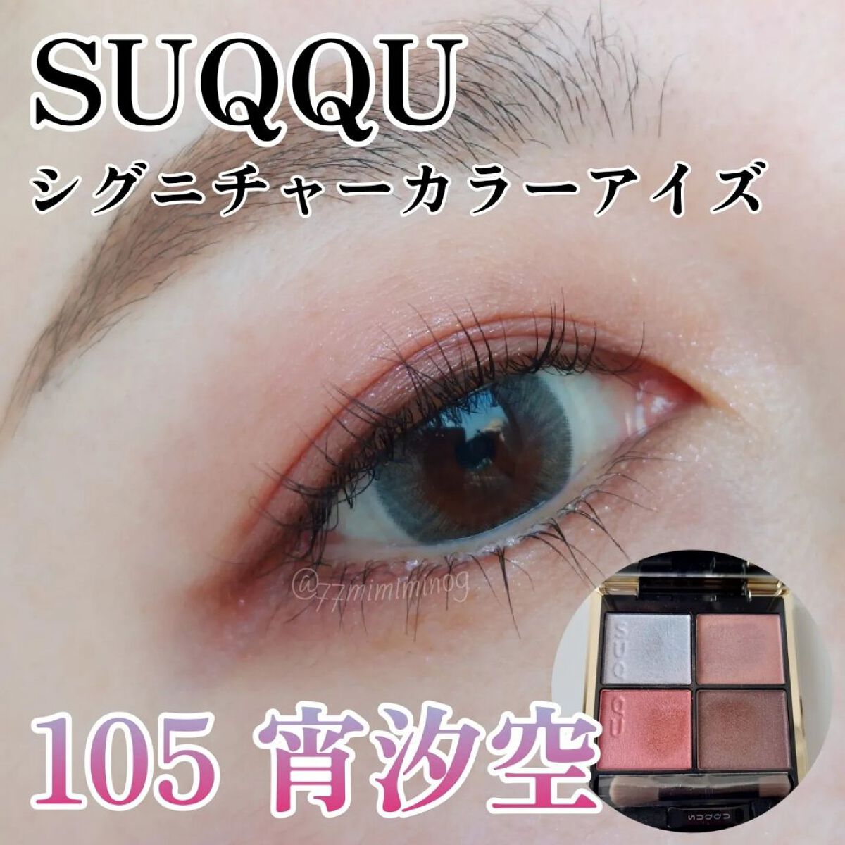 シグニチャー カラー アイズ 105 宵汐空 -YOISEKISORA/SUQQU/アイシャドウパレットを使ったクチコミ（1枚目）