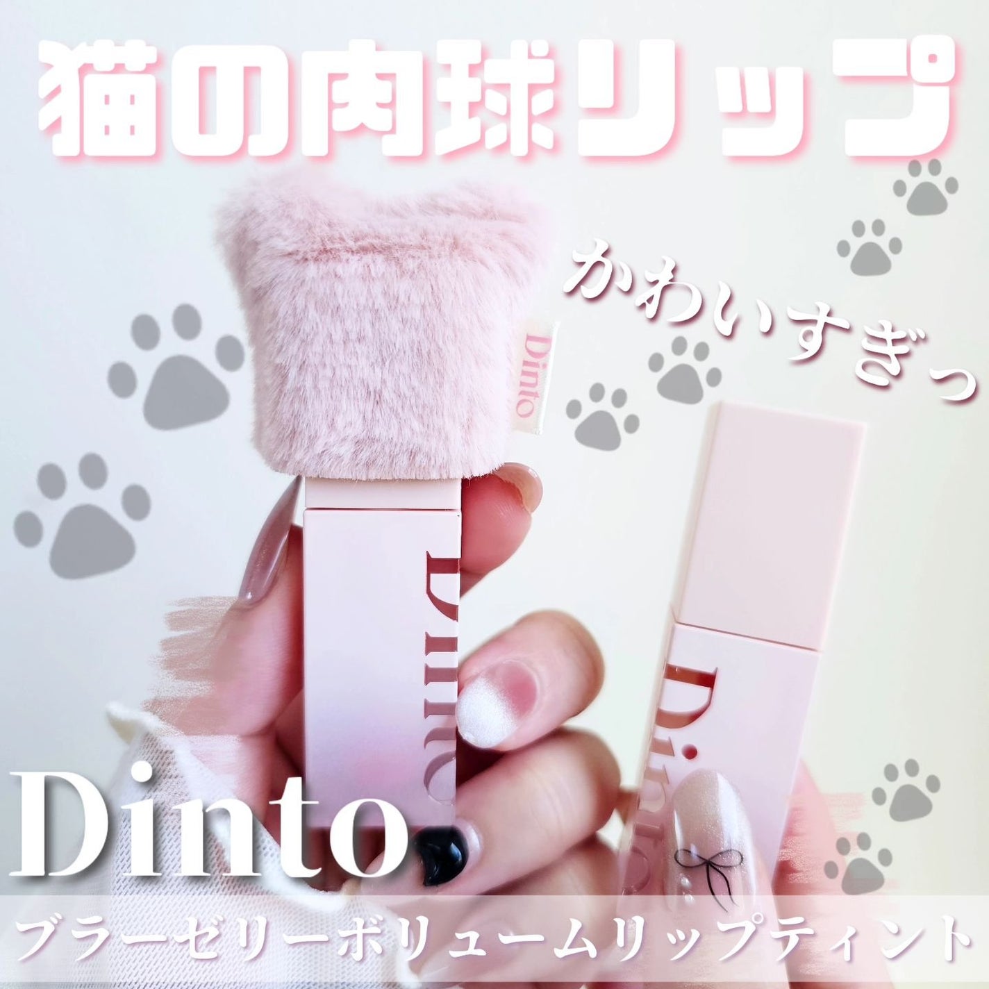 (ル・シャ ボテコレクション)ブラーゼリーボリュームリップティント/Dinto/リップティントを使ったクチコミ(1枚目)