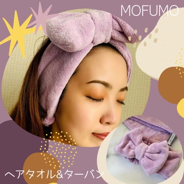 ヘアタオル&ターバン/mofumo/ヘアケアグッズを使ったクチコミ（1枚目）