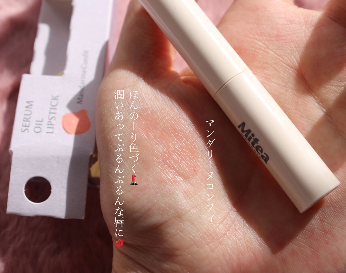 セラムオイルリップスティック /ミティア オーガニック/口紅を使ったクチコミ(3枚目)