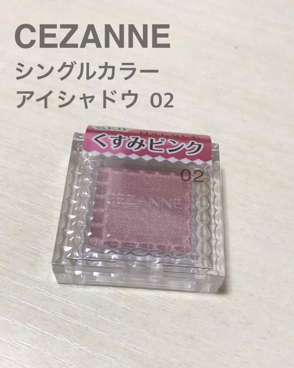 シングルカラーアイシャドウ/CEZANNE/単色アイシャドウを使ったクチコミ（1枚目）