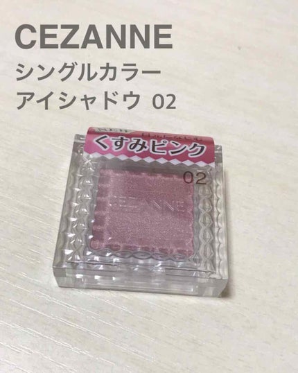 シングルカラーアイシャドウ/CEZANNE/単色アイシャドウを使ったクチコミ(1枚目)