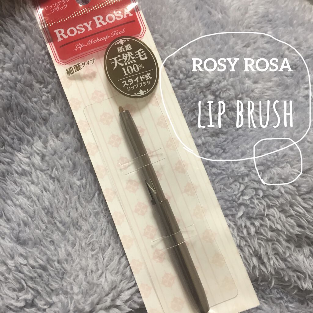 スライドリップブラシ ミニ MPK/ロージーローザ/メイクブラシを使ったクチコミ（1枚目）