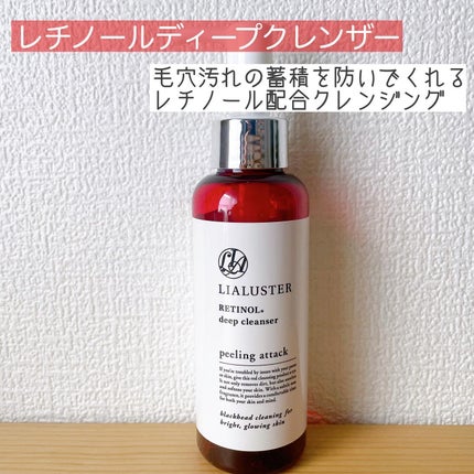 レチノールディープクレンザー/LIALUSTER/その他洗顔料を使ったクチコミ(1枚目)
