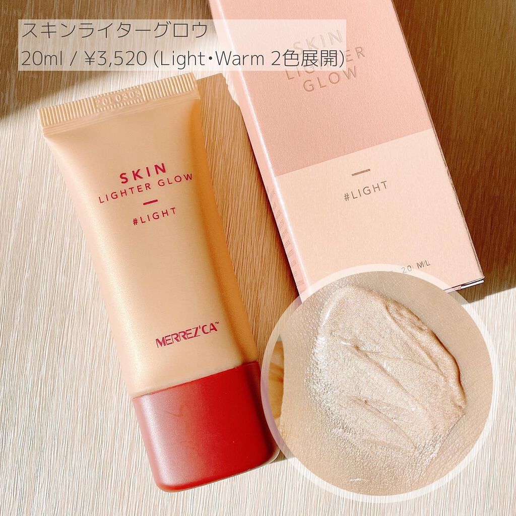 Skin Lighter Glow (スキンライターグロウ)/MERREZ'CA/クリームハイライトを使ったクチコミ(5枚目)