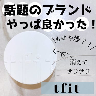 SNSでバズりまくってるtfit。下地が有名だけど、今回フェイスパウダーを使ってみて、マジで良かった！

まるで煙みたいな細かい粒子のパウダーで、少量で肌がサラッサラに！

なのに肌の奥は潤いを残したま