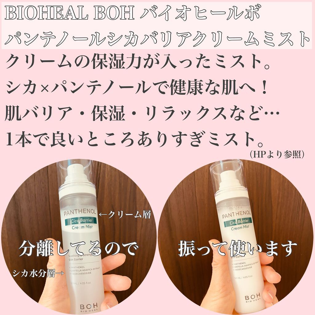 パンテノール クリームミスト/BIOHEAL BOH/化粧水を使ったクチコミ（2枚目）