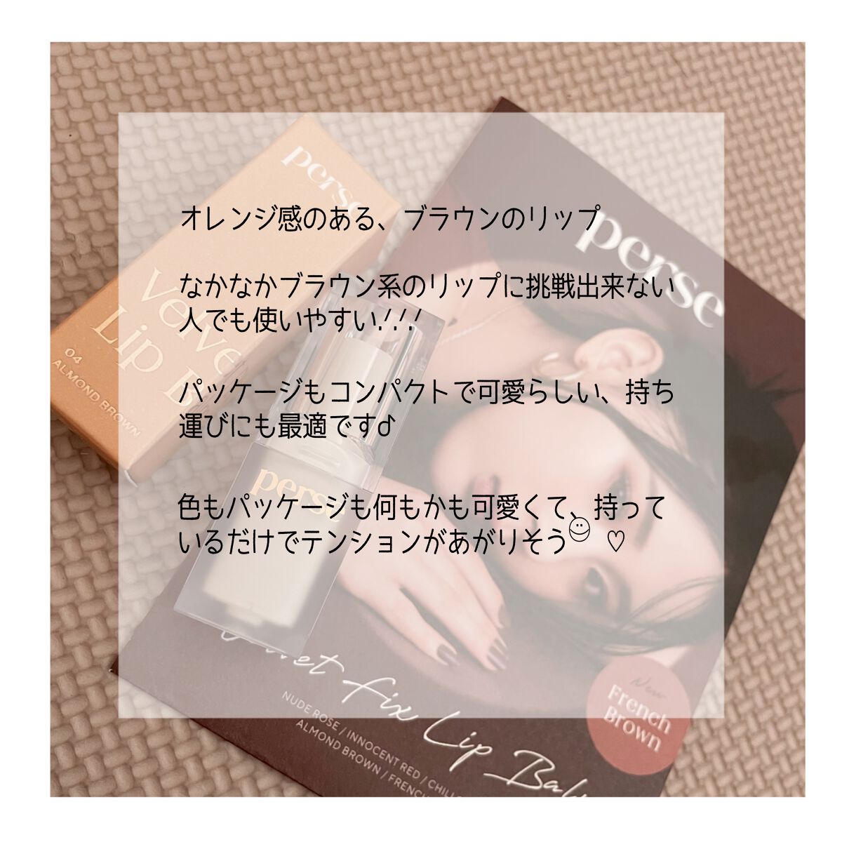 ベルベットフィックスリップバーム/perse/リップバームを使ったクチコミ(2枚目)